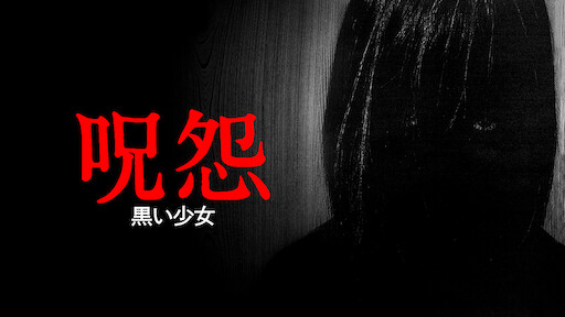 呪怨 白い老女 Netflix