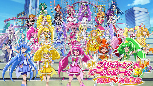 映画 プリキュアオールスターズ 春のカーニバル Netflix