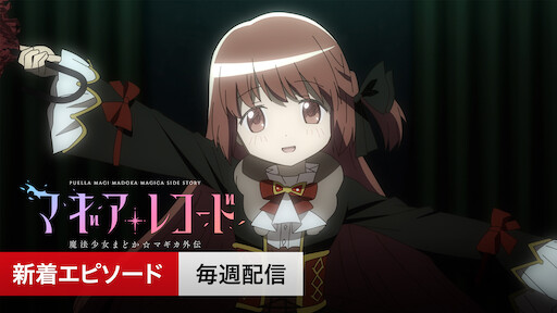 魔法少女まどかマギカ Netflix 魔法少女まどかマギカ Netflix