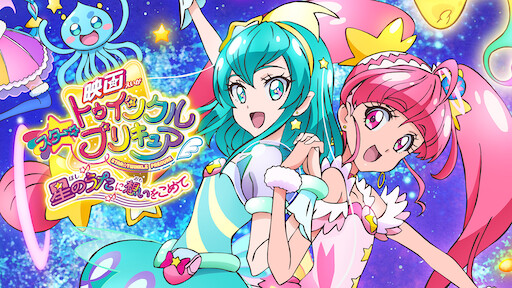 映画hugっと プリキュア ふたりはプリキュア オールスターズメモリーズ Netflix 映画hugっと プリキュア ふたりはプリキュア オールスターズメモリーズ Netflix