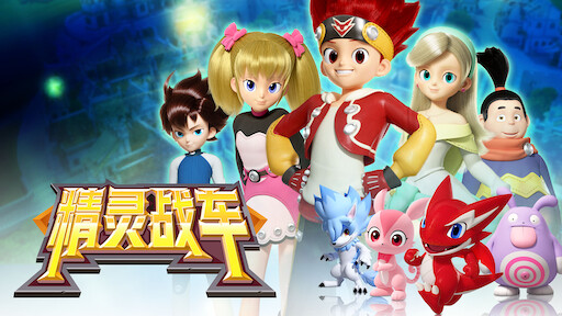 Pui Pui 天竺鼠车车 Netflix