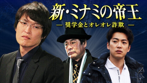 劇場版 新 ミナミの帝王 Netflix