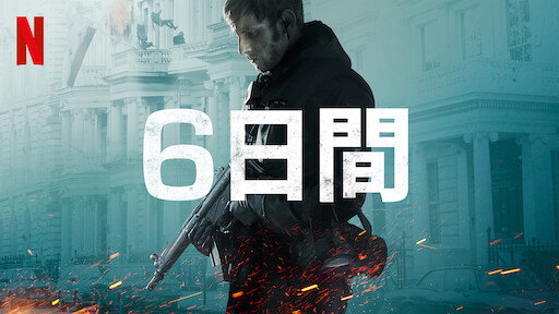ジャドヴィル包囲戦 6日間の戦い Netflix ネットフリックス 公式サイト ジャドヴィル包囲戦 6日間の戦い Netflix ネットフリックス 公式サイト