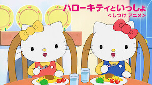 キッズtv番組 ドラマ Netflix ネ ッ トフ リ ッ ク ス 公 式サ イ ト