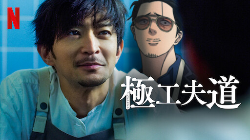 極主夫道 Netflix ネ ッ ト フ リ ッ ク ス 公 式サ イ ト 極主夫道 Netflix ネ ッ ト フ リ ッ ク ス 公 式サ イ ト