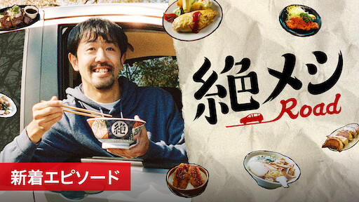 深夜食堂 Netflix