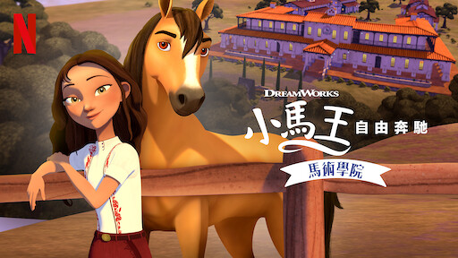 小馬王 毛駒無束 線上看完整版 2021 在线观看
