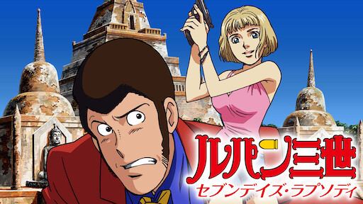 ルパン三世tvsp 14 Episode 0 ファーストコンタクト Netflix ルパン三世tvsp 14 Episode 0 ファーストコンタクト Netflix