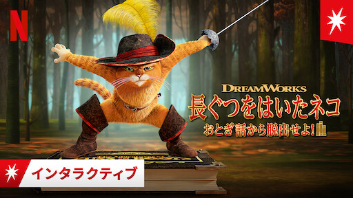 長ぐつをはいたネコ Netflix