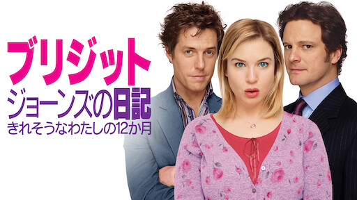 ブリジット ジョーンズの日記 Netflix ブリジット ジョーンズの日記 Netflix