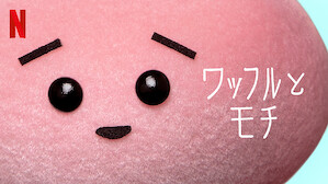 食がテーマのtv番組 ドラマ Netflix ネ ッ トフ リ ッ ク ス 公 式サ イ ト