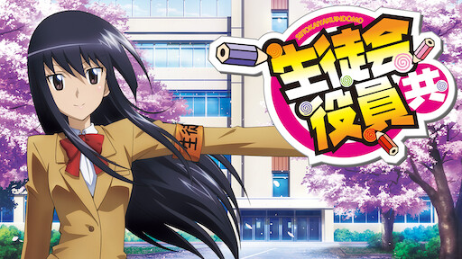 生徒会役員共 Netflix