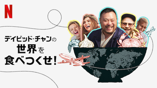 ザ シェフ ショー だから料理は楽しい Netflix ネットフリックス 公式サイト ザ シェフ ショー だから料理は楽しい Netflix ネットフリックス 公式サイト