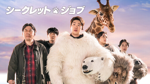 ときめきプリンセス婚活記 Netflix