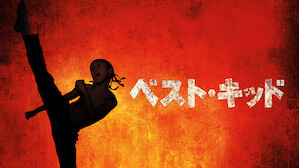 前向きな気持ちになる映画 Netflix ネ ッ ト フ リ ッ ク ス 公 式サ イ ト