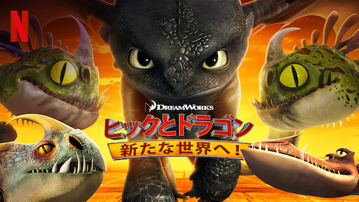 ヒックとドラゴン Netflix ヒックとドラゴン Netflix