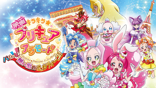 映画hugっと プリキュア ふたりはプリキュア オールスターズメモリーズ Netflix