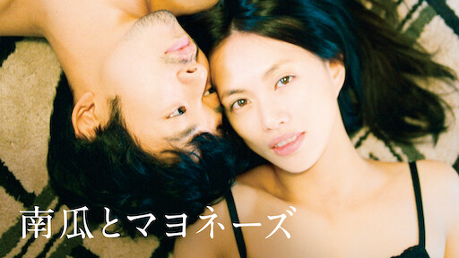 おんなのこきらい Netflix