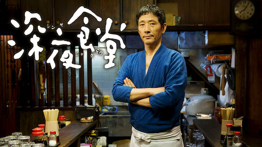 映画 深夜食堂 Netflix