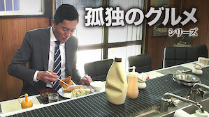食がテーマのtv番組 ドラマ Netflix ネ ッ トフ リ ッ ク ス 公 式サ イ ト 食がテーマのtv番組 ドラマ Netflix ネ ッ トフ リ ッ ク ス 公 式サ イ ト