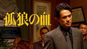 サスペンス Netflix ネ ッ トフ リ ッ ク ス 公 式サ イ ト サスペンス Netflix ネ ッ トフ リ ッ ク ス 公 式サ イ ト