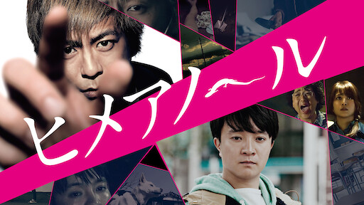 渇き Netflix 渇き Netflix