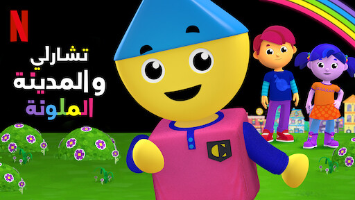 لاما لاما موقع Netflix الرسمي