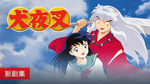 犬夜叉完结篇 Netflix 犬夜叉完结篇 Netflix