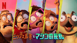 外国のアニメ映画 Tv番組 ドラマ Netflix ネ ッ ト フ リ ッ ク ス 公 式サ イ ト 外国のアニメ映画 Tv番組 ドラマ Netflix ネ ッ ト フ リ ッ ク ス 公 式サ イ ト