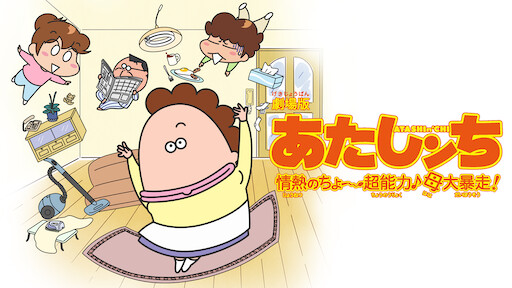映画 あたしンち Netflix 映画 あたしンち Netflix
