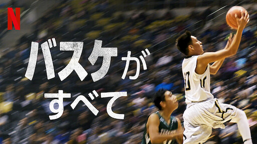 ラスト チャンス バスケ編 Netflix ネットフリックス 公式サイト