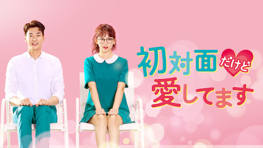 美男 イケメン ですね Netflix