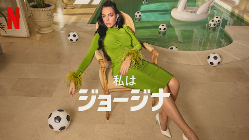 私はジョージナ Netflix ネ ッ ト フ リ ッ ク ス 公 式サ イ ト