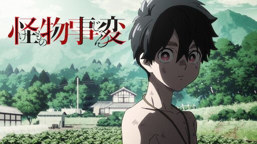 灰と幻想のグリムガル Netflix