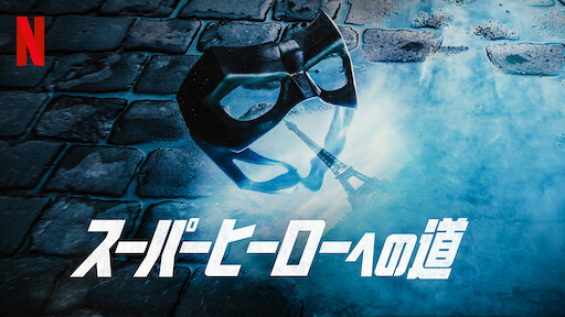 The Wave ザ ウェイブ Netflix The Wave ザ ウェイブ Netflix
