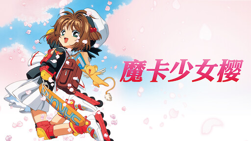 魔卡少女樱 Netflix
