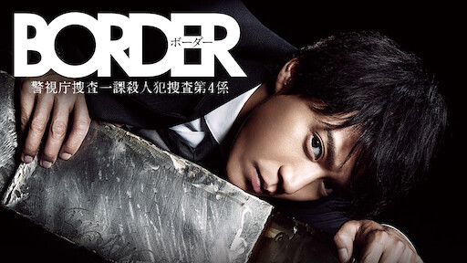 Border 贖罪 Netflix Border 贖罪 Netflix