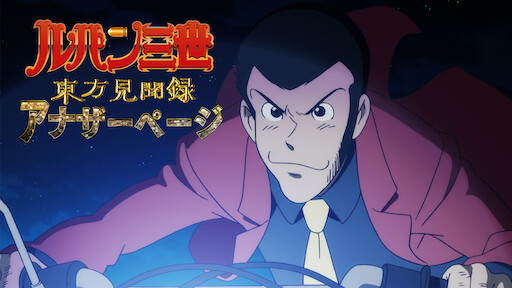 ルパン三世tvsp 09 ワルサーp38 Netflix ルパン三世tvsp 09 ワルサーp38 Netflix