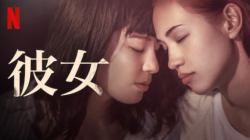 彼女 Netflix ネ ッ ト フ リ ッ ク ス 公 式サ イ ト