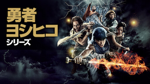 勇者ヨシヒコシリーズ Netflix 勇者ヨシヒコシリーズ Netflix