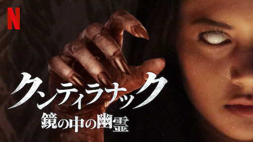 悪魔に呼ばれる前に Netflix ネットフリックス 公式サイト 悪魔に呼ばれる前に Netflix ネットフリックス 公式サイト