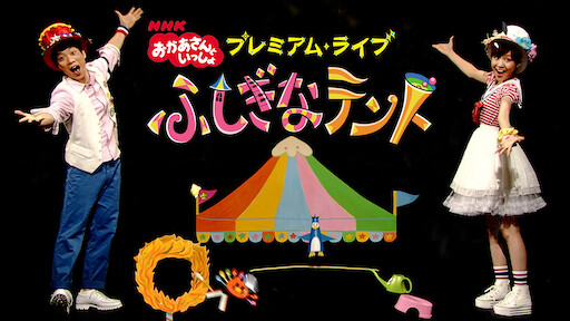 おとうさんといっしょ 青空のゴーサイン Netflix おとうさんといっしょ 青空のゴーサイン Netflix