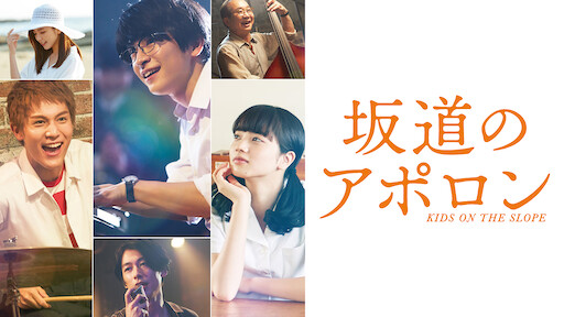 坂道のアポロン Netflix