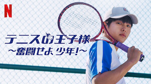 ア ニ メ 新テニスの王子様 氷帝vs立海 Game Of Futureの 動 画 を 無 料 で 見 れ る 配 信 サ イ ト ま と め