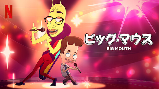 そんな感じ Netflix ネ ッ ト フ リ ッ ク ス 公 式サ イ ト