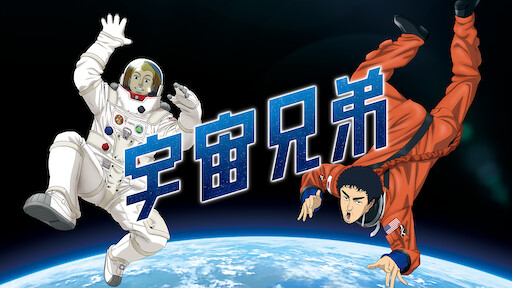 宇宙兄弟 Netflix 宇宙兄弟 Netflix