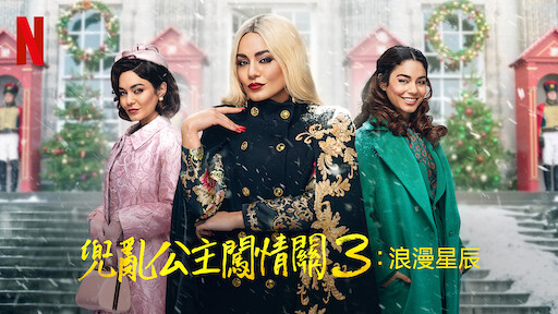 兜亂公主闖情關 Netflix 正式網頁