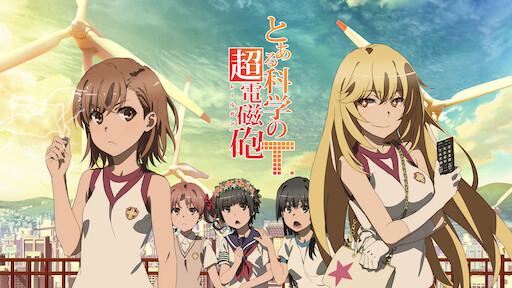 とある魔術の禁書目録 Netflix とある魔術の禁書目録 Netflix