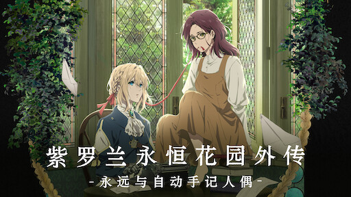 紫罗兰永恒花园 Netflix 官方网站