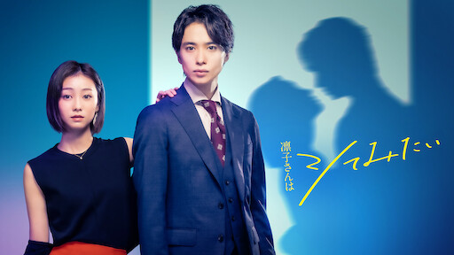 15歳 今日から同棲はじめます Netflix 15歳 今日から同棲はじめます Netflix